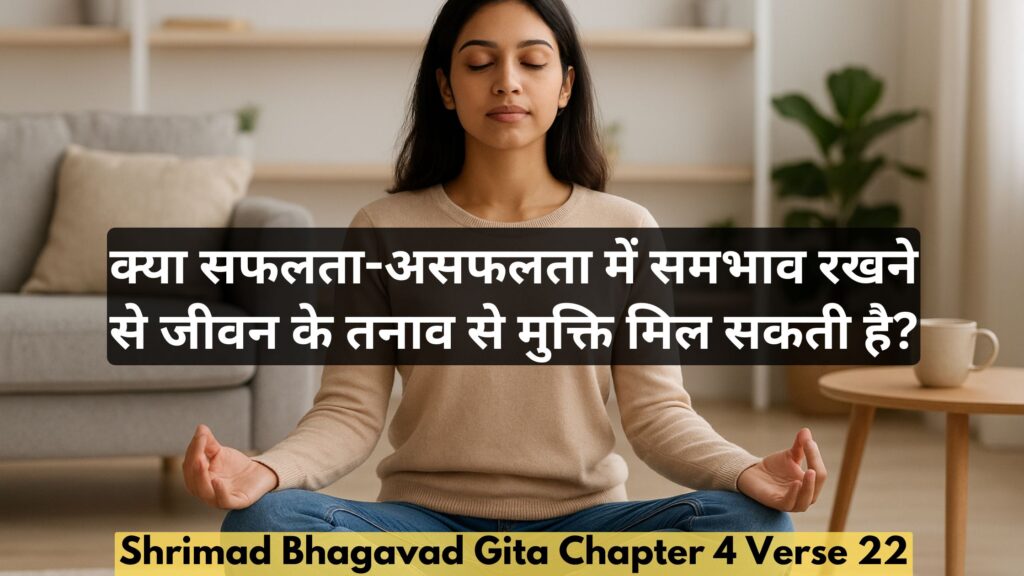 क्या सफलता-असफलता में समभाव रखने से जीवन के तनाव से मुक्ति मिल सकती है?