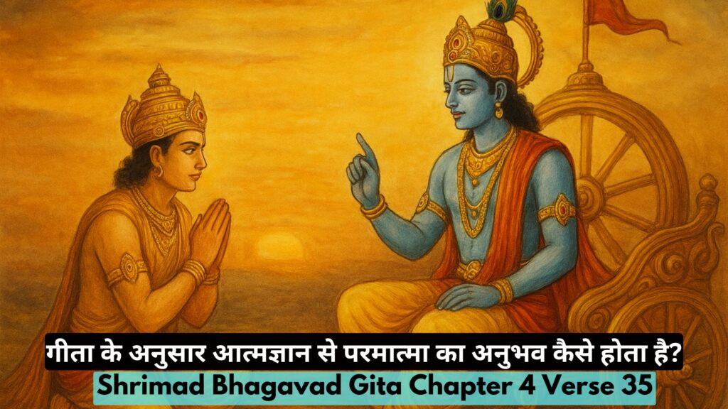 गीता के अनुसार आत्मज्ञान से परमात्मा का अनुभव कैसे होता है?