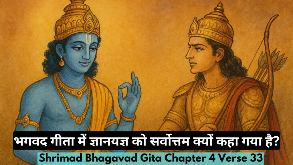 भगवद गीता में ज्ञानयज्ञ को सर्वोत्तम क्यों कहा गया है?