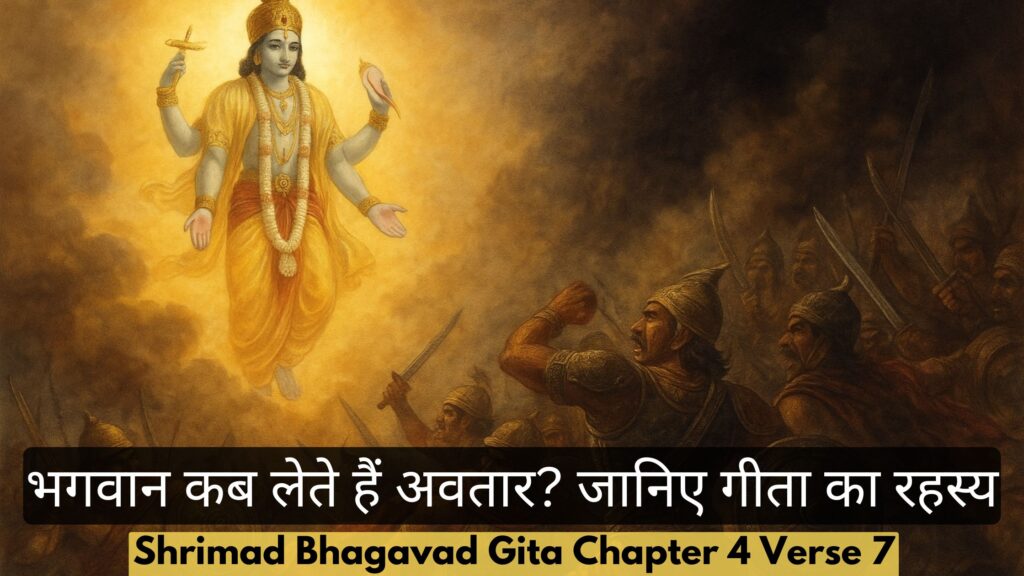 भगवान कब लेते हैं अवतार? जानिए गीता का रहस्य