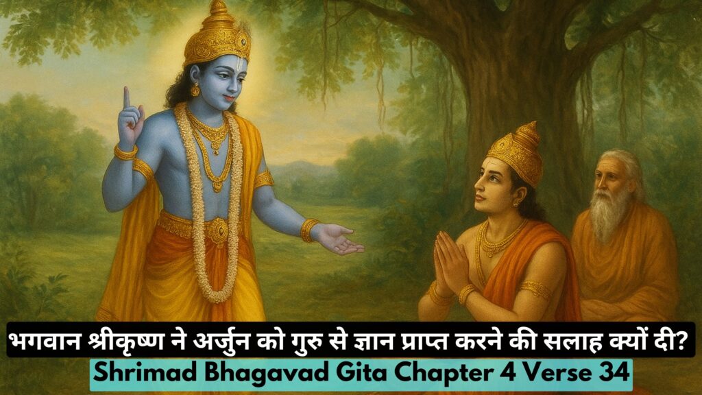 भगवान श्रीकृष्ण ने अर्जुन को गुरु से ज्ञान प्राप्त करने की सलाह क्यों दी?