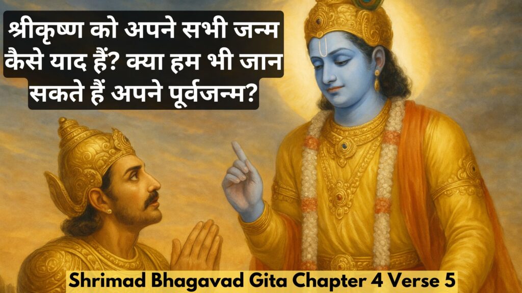 श्रीकृष्ण को अपने सभी जन्म कैसे याद हैं? क्या हम भी जान सकते हैं अपने पूर्वजन्म?