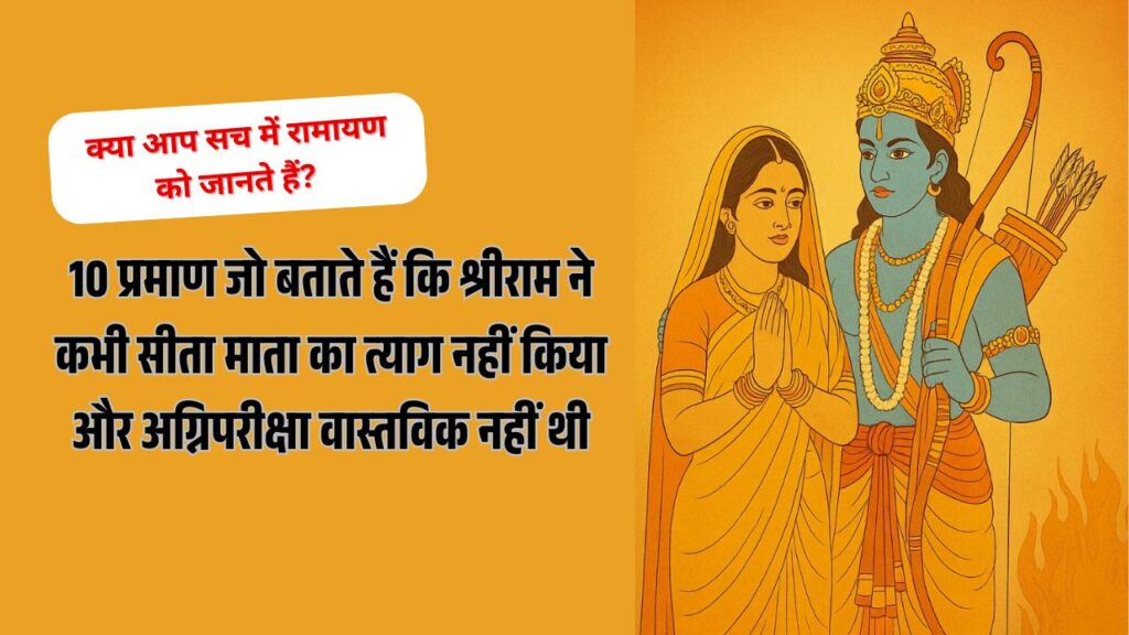 क्या आप सच में रामायण को जानते हैं?