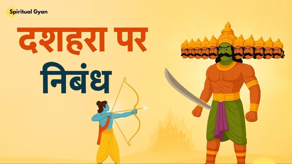 दशहरा पर निबंध