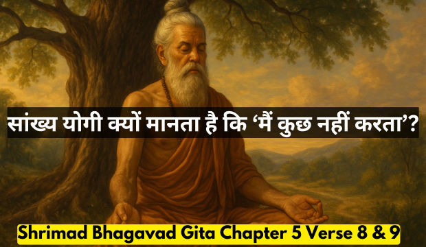 Bhagavad Gita Chapter 5 Verse 8 9