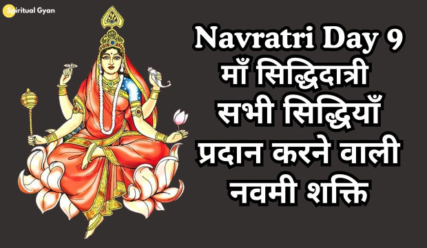 Navratri Day 9 माँ सिद्धिदात्री – सभी सिद्धियाँ प्रदान करने वाली नवमी शक्ति