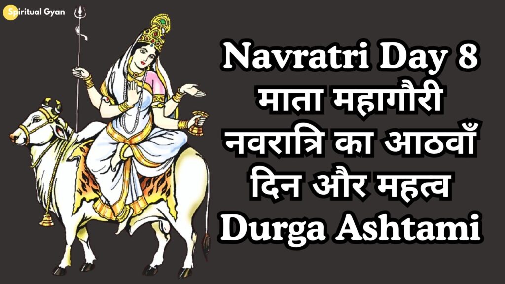 Navratri Day 8 Durga Ashtami माता महागौरी – नवरात्रि का आठवाँ दिन और महत्व