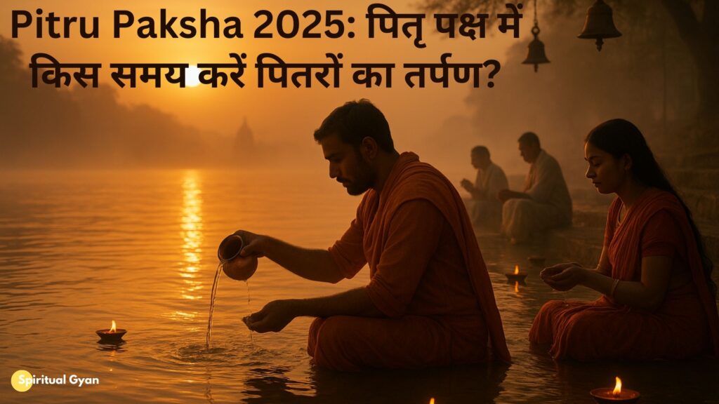 Pitru Paksha 2025: पितृ पक्ष में किस समय करें पितरों का तर्पण?