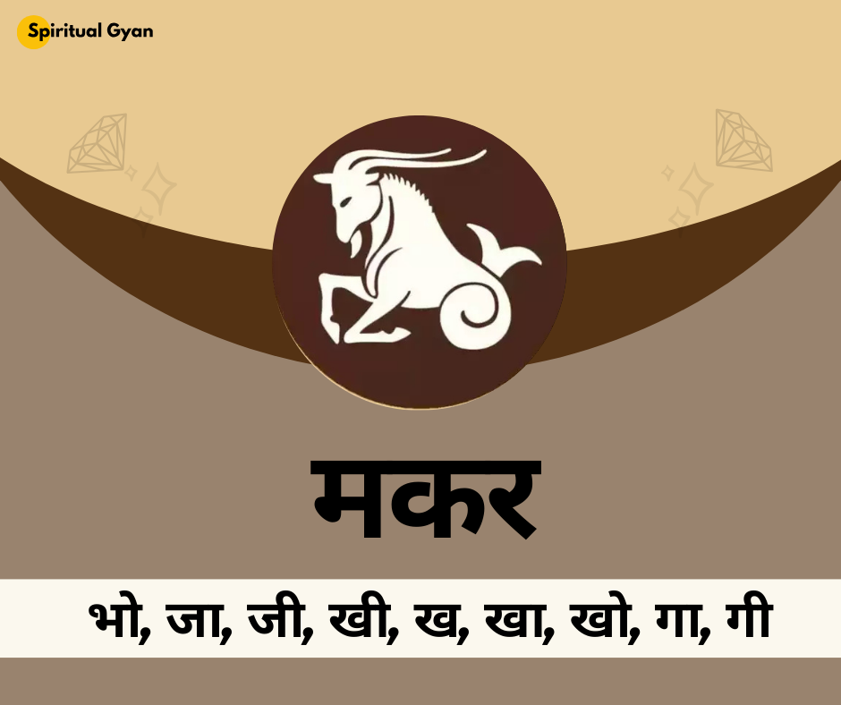 मकर राशि
