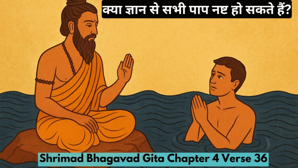 क्या ज्ञान से सभी पाप नष्ट हो सकते हैं?