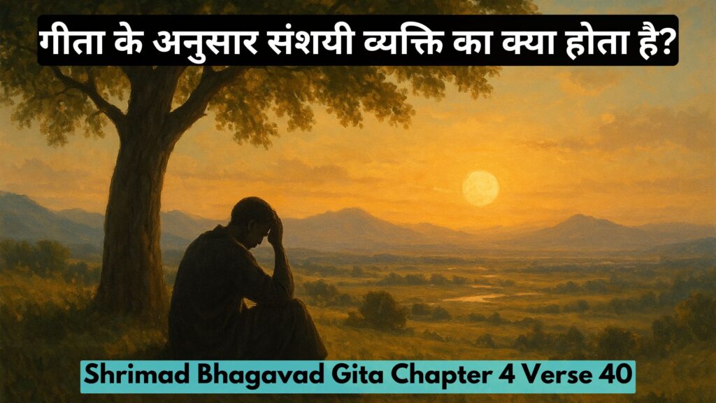गीता के अनुसार संशयी व्यक्ति का क्या होता है?