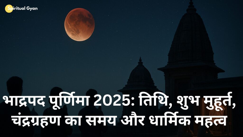 भाद्रपद पूर्णिमा 2025: तिथि शुभ मुहूर्त चंद्रग्रहण का समय और धार्मिक महत्व