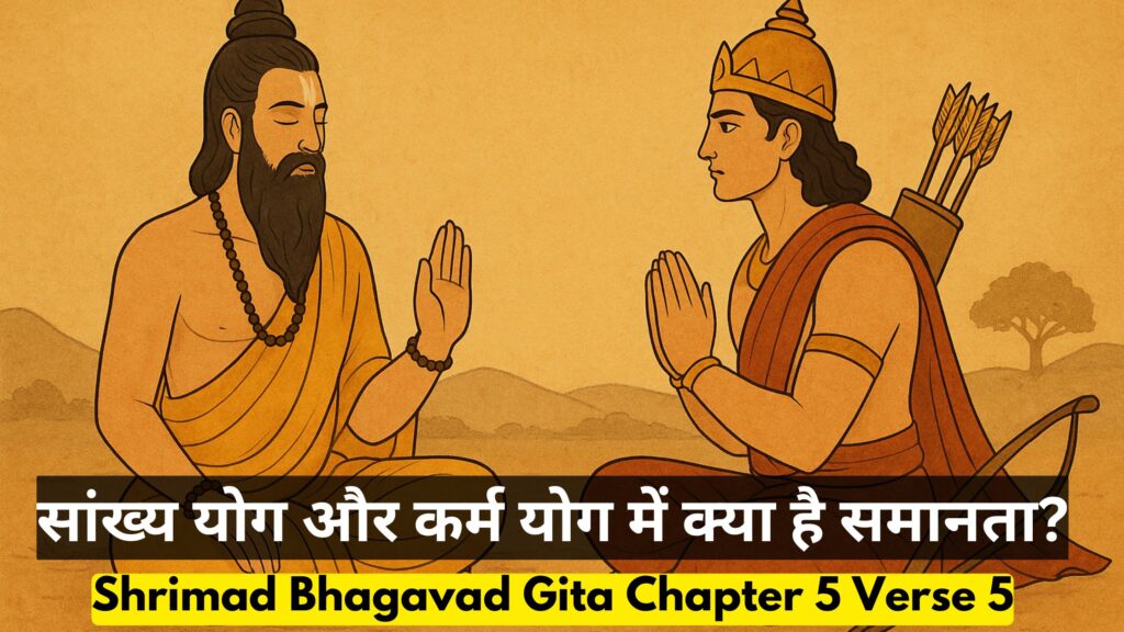 सांख्य योग और कर्म योग में क्या है समानता?