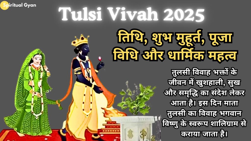 Tulsi Vivah 2025 : तिथि शुभ मुहूर्त पूजा विधि और धार्मिक महत्व