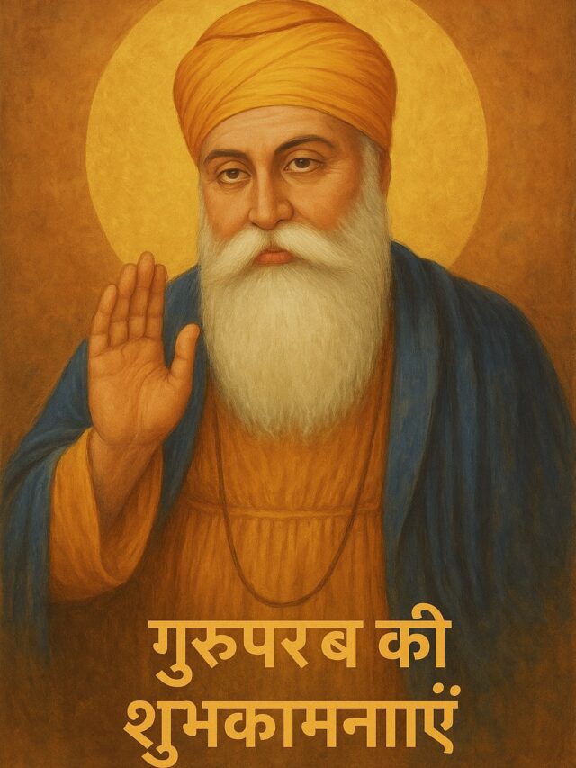 Guru Nanak Jayanti 2025: गुरु पर्व का पावन इतिहास, महत्व और विशेषताएँ