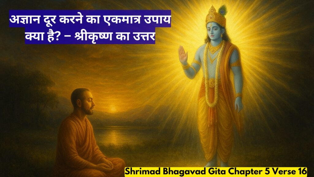 अज्ञान दूर करने का एकमात्र उपाय क्या है? – श्रीकृष्ण का उत्तर