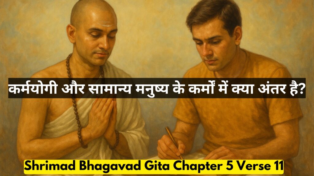कर्मयोगी और सामान्य मनुष्य के कर्मों में क्या अंतर है?