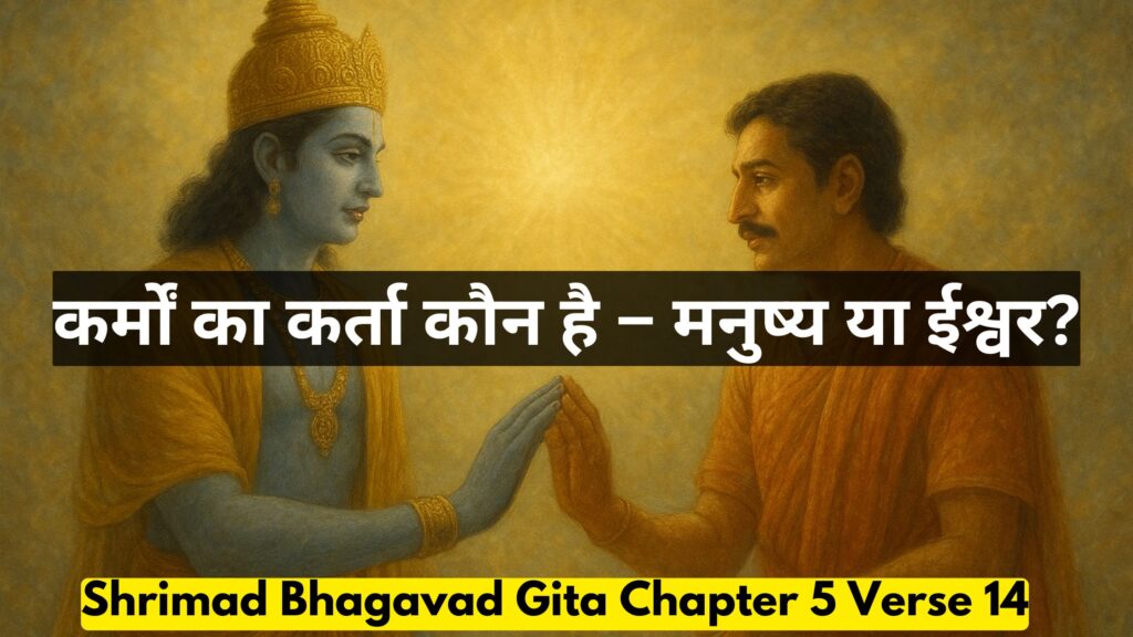 कर्मों का कर्ता कौन है – मनुष्य या ईश्वर?