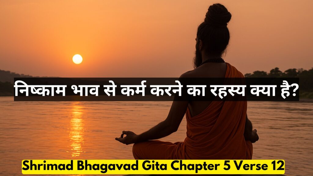 निष्काम भाव से कर्म करने का रहस्य क्या है?