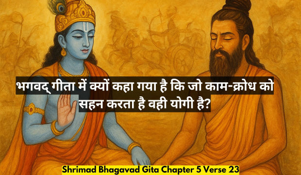Bhagavad Gita Chapter 5 Verse 23