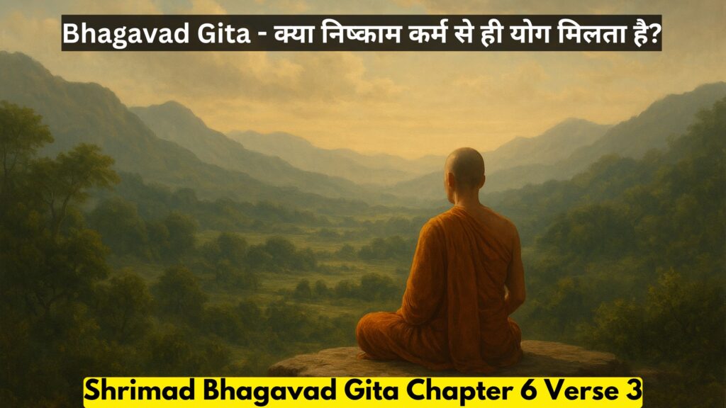 Bhagavad Gita - क्या निष्काम कर्म से ही योग मिलता है?
