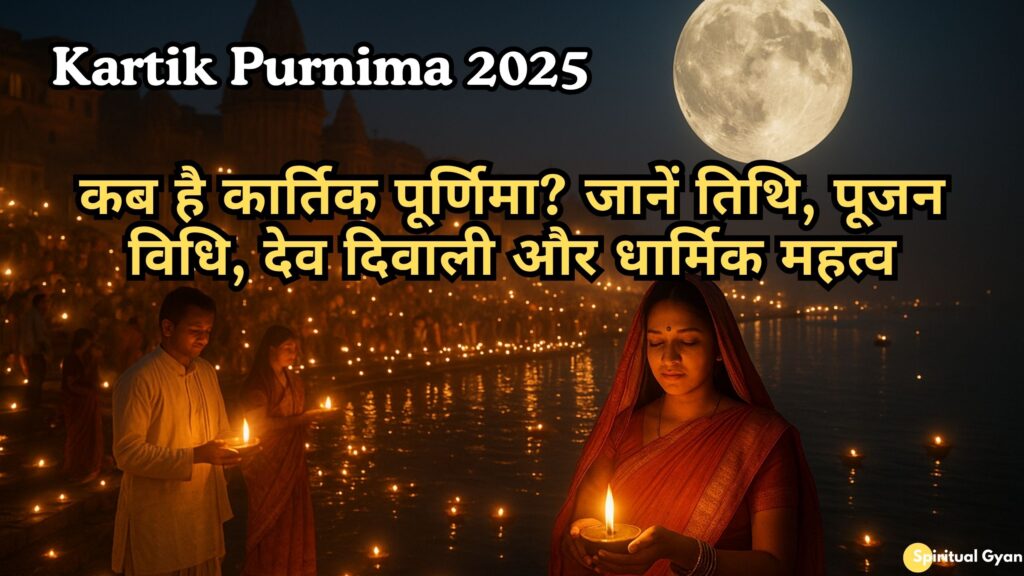 Kartik Purnima 2025: कब है कार्तिक पूर्णिमा? जानें तिथि पूजन विधि देव दिवाली और धार्मिक महत्व