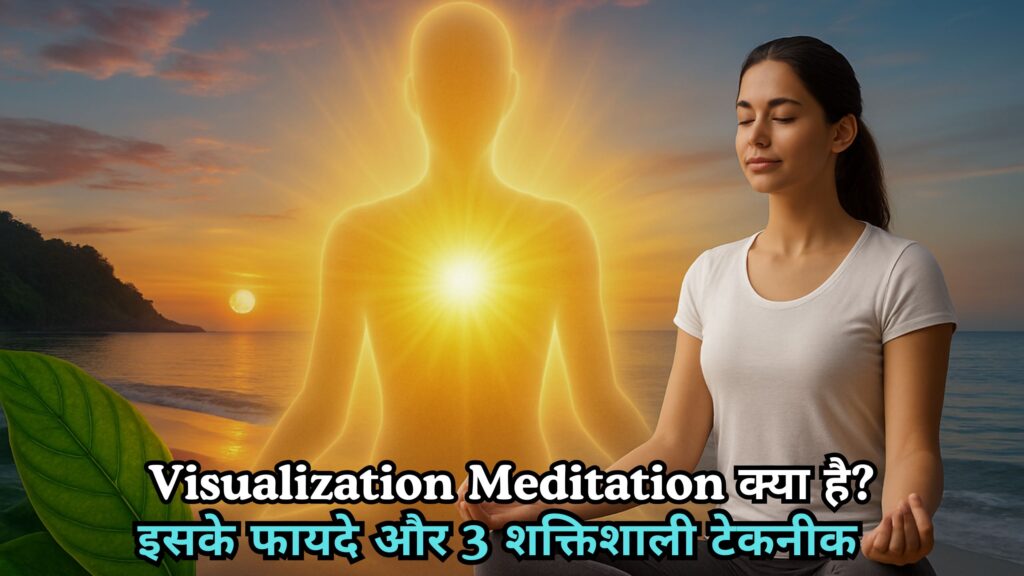 Visualization Meditation क्या है? इसके फायदे और 3 शक्तिशाली टेकनीक