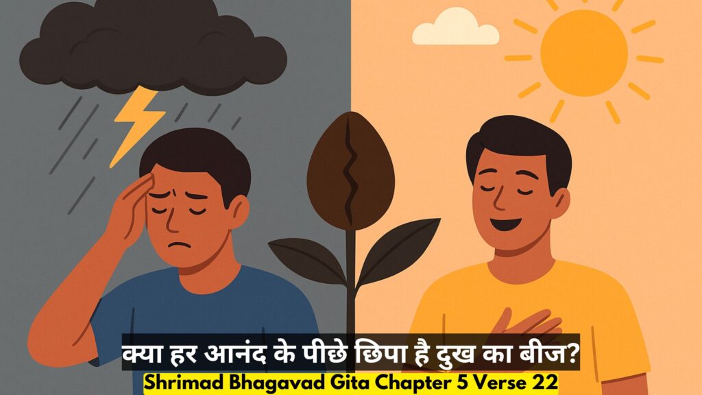क्या हर आनंद के पीछे छिपा है दुख का बीज?