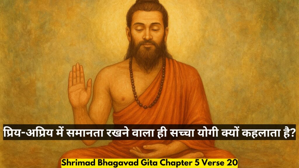 प्रिय-अप्रिय में समानता रखने वाला ही सच्चा योगी क्यों कहलाता है?