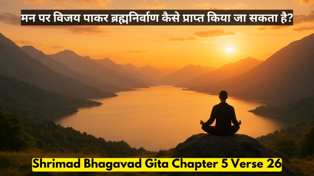 मन पर विजय पाकर ब्रह्मनिर्वाण कैसे प्राप्त किया जा सकता है?