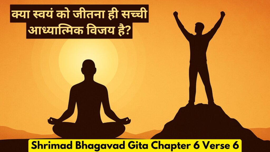 क्या स्वयं को जीतना ही सच्ची आध्यात्मिक विजय है?