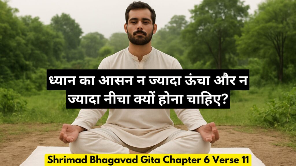 ध्यान का आसन न ज्यादा ऊंचा और न ज्यादा नीचा क्यों होना चाहिए?