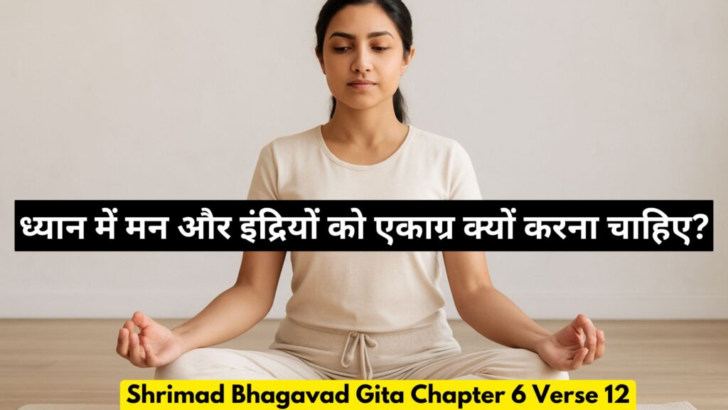 ध्यान में मन और इंद्रियों को एकाग्र क्यों करना चाहिए?
