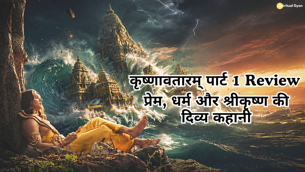 Krishnavatarm Part 1 Review