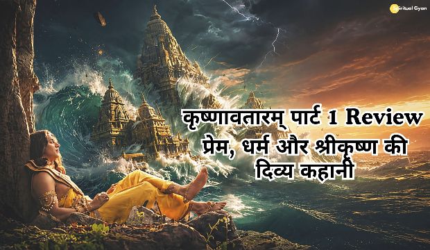 Krishnavatarm Part 1 Review in hindi