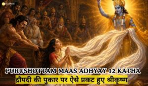 Purushottam Maas Adhyay 12 katha in hindi