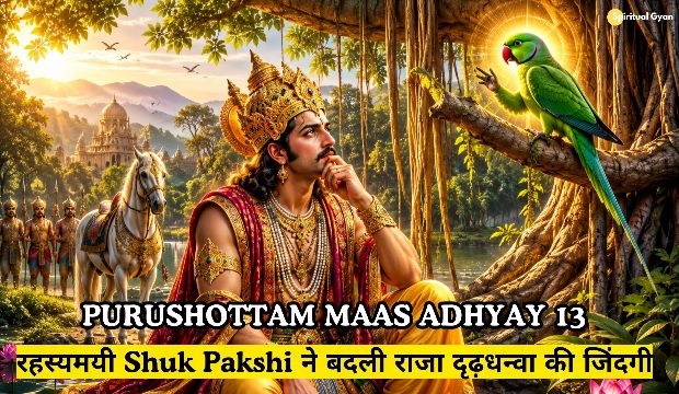Purushottam Maas Adhyay 13 Katha in hindi