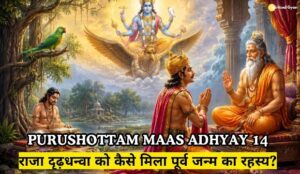 Purushottam Maas Adhyay 14 katha in hindi