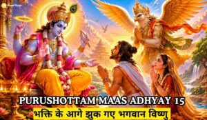 Purushottam Maas Adhyay 15 katha in hindi