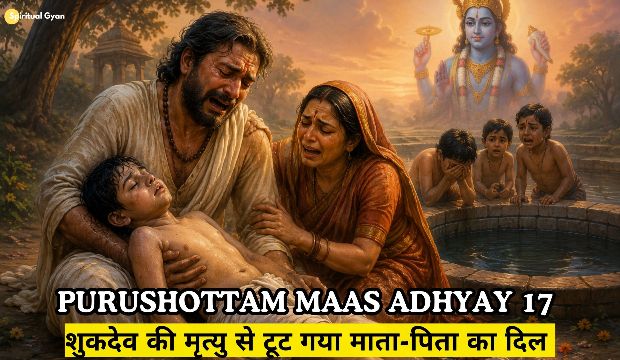 Purushottam Maas Adhyay 17 katha in hindi