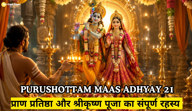 Purushottam Maas Adhyay 21 katha in hindi