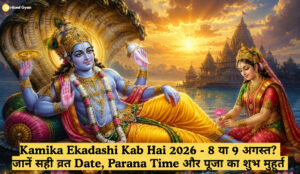 Kamika Ekadashi Kab Hai 2026 8 या 9 अगस्त