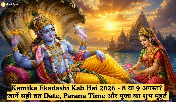 Kamika Ekadashi Kab Hai 2026 8 या 9 अगस्त