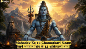 Mahadev Ke 12 Chamatkari Naam जानें भगवान शिव के 12 शक्तिशाली नाम