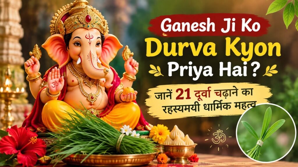Ganesh Ji Ko Durva Kyon Priya Hai?
